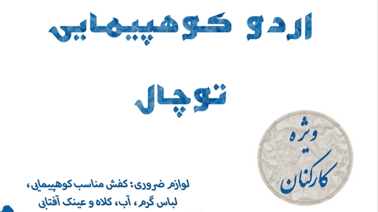 فراخوان برگزاری کوهپیمایی خانوادگی ویژه کارکنان دانشگاه علوم پزشکی تهران 